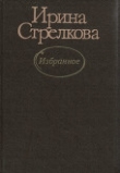 Книга Снег в мае автора Ирина Стрелкова