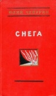 Книга Снега автора Юлий Чепурин