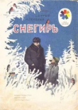 Книга Снегирь автора Сергей Алексеев