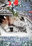 Книга Снегири – это к любви! автора Ирина Антонова