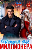 Обложка: Снегурка для миллионера (СИ)