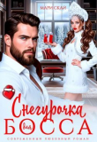 Книга Снегурочка для босса (СИ) автора Мари Скай