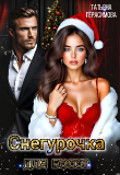 Книга Снегурочка для босса (СИ) автора Татьяна Герасимова