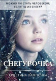 Книга Снегурочка (СИ) автора Кристина Грибкова