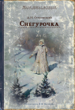 Книга Снегурочка. Весенняя сказка в четырёх действиях с прологом автора Александр Островский