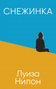 Книга Снежинка автора Луиза Нилон