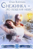 Книга Снежинка – это поцелуй небес (СИ) автора Ольга Коротаева