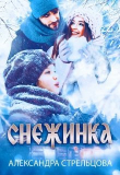 Обложка: Снежинка (СИ)