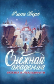 Книга Снежная Академия (СИ) автора Лика Верх