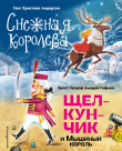 Книга Снежная королева. Щелкунчик и Мышиный король автора Ханс Кристиан Андерсен