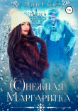 Книга (С)нежная маргаритка автора Элен Скор