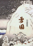 Книга Снежная страна (雪国) автора Yasunari Kawabata