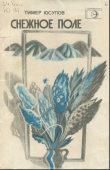 Книга Снежное поле автора Тимер Юсупов