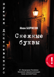 Книга Снежные буквы автора Иван Борисов