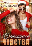 Книга (С)нежные чувства (СИ) автора Ольга Белозубова