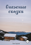 Книга Снежные сказки автора Лана Барская