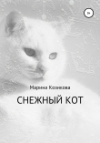 Книга Снежный кот автора Марина Козикова