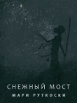Книга Снежный мост (ЛП) автора Мари Руткоски