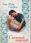 Книга Снежный поцелуй автора Эми Сандрин