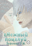 Книга сНежный поцелуй автора Ольга Зернова
