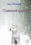 Книга Снежный щенок автора Ольга Вешнева