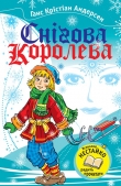 Книга Снігова Королева автора Ханс Кристиан Андерсен