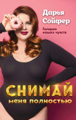 Книга Снимай меня полностью автора Дарья Сойфер