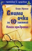 Книга Сними очки за 10 занятий автора Игорь Афонин