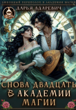 Книга Снова 20 в Академии Магии (СИ) автора Дарья Адаревич