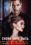 Книга Снова хочу быть твоей (СИ) автора Маша Малиновская