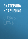 Книга Снова в школы автора Екатерина Кравченко