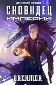 Книга Сновидец Империи (СИ) автора Дмитрий Нелин