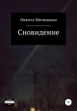 Книга Сновидение автора Никита Митюшкин