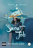 Книга Snow Job: Большая Игра автора Дженни Ферченко