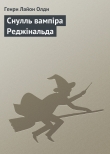 Книга Снулль вампіра Реджінальда автора Генри Олди