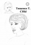 Книга Сны автора Татьяна Тищенко