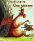 Книга Сны дракона (СИ) автора Ольга Баумгертнер