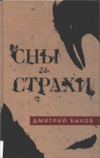 Книга Сны и страхи (Сборник) автора Дмитрий Быков