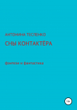 Книга Сны контактера автора Антонина Тесленко