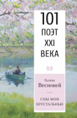 Книга Сны мои хрустальные автора Галина Весновей