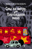 Книга Сны на ветру, или Плотоядное вино автора Виктор Стасевич