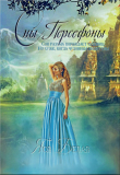 Книга Сны Персефоны (СИ) автора Яся Белая