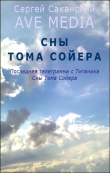 Книга Сны Тома Сойера автора Сергей Саканский