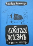Книга Собачья жизнь и другие рассказы автора Людвик Ашкенази
