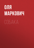 Книга Собака автора Оля Маркович