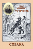 Книга Собака автора Иван Тургенев