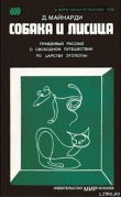 Книга Собака и лисица автора Данило Майнарди