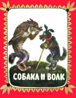Книга Собака и волк автора Ольга Капица