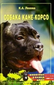 Книга Собака Кане-Корсо автора Кристина Ляхова