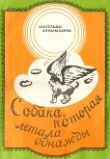 Книга Собака, которая летала однажды автора Агагельды Алланазаров